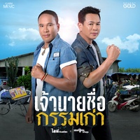 เจ้านายชื่อกรรมเก่า