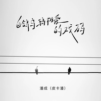 白鸽乌鸦相爱的戏码(伴奏)
