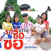 รถซื้อแกง