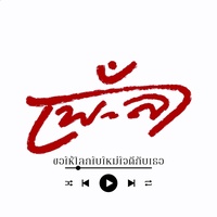 ขอให้โลกใบใหม่ใจดีกับเธอ