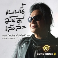 แบบนี้มันดีแล้วล่ะ