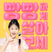 빵빵하게 살아보세