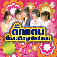 รอเป็นคนถัดไป