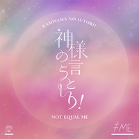 KAMISAMA NO IUTORI! Sabi ver.