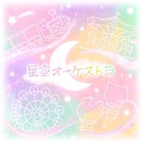 Hoshizora Orchestra (feat. Tenma Tsukasa&Otori Emu&Kusanagi Nene&Kamishiro Rui&Megurine Luka)