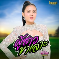 ผู้สาวขาเลาะ - Preview