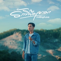 รักที่ยืมเขามา