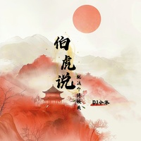 伯虎说(就这个停顿爽1.1x)车载版(片段2)