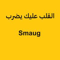 القلب عليك يضرب