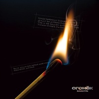 Огонёк