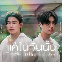 แค่ในวันนั้น (Truth in the Eyes) (เพลงประกอบซีรีส์ We Are คือเรารักกัน)