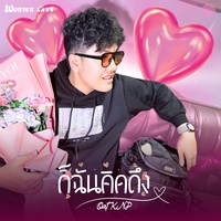 ก็ฉันคิดถึง - Preview