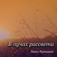 В лучах рассвета