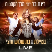 בטיילת & בת שלוש וחצי - Live