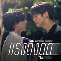 แรงดึงดูด (Original Soundtrack "เพราะรักนําทาง")