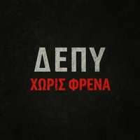 ΔΕΠΥ - Χωρίς Φρένα