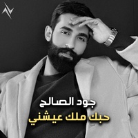 Houbk Melk Ayeshny