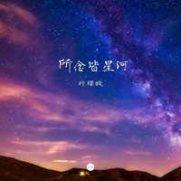 所念皆星河