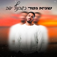 כשהנוף יפה - טרנד טיקטוק