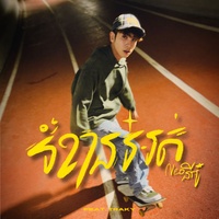 រំខានអត់ - Sped Up