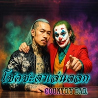 โชคชะตาเล่นตลก