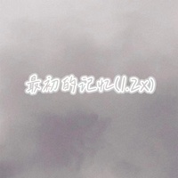 能不能让我回到最初的记忆(最初的记忆)