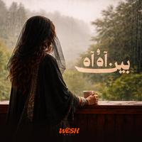 بين اه و اه - Bin Ah W Ah