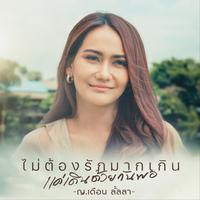 MyTongRakMakGern KaeDernDuayGunKoPaw