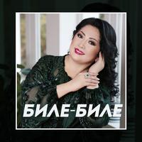 Биле, биле