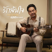 รักล้นใจ (Cover Version)
