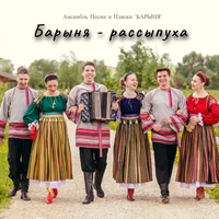 Барыня-рассыпуха