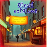 ปีใหม่นี้ขอให้โชคดี...
