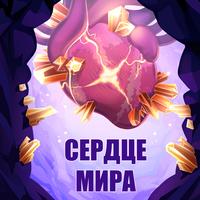 Сердце мира