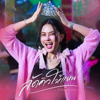ลัดคิวให้แหน่ - Preview