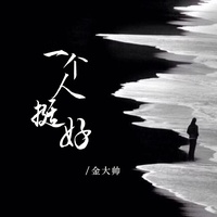 一个人挺好 - DJ版