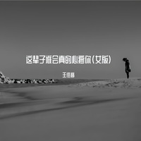 这辈子谁会真的心疼你(女版)
