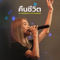 คืนชีวิต - W Community Live Worship #1