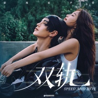 Would you like that(《双轨》影视剧宿命曲女声版)