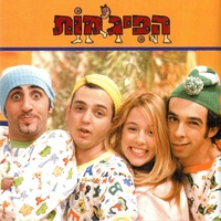 אל תאכלו את החיות
