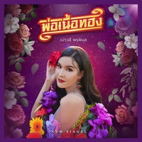 พ่อเนื้อทอง