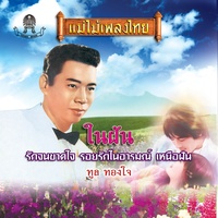 ในฝัน - Verse 1