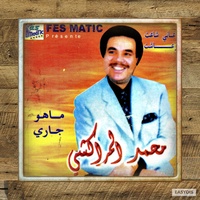 Al Sania Wa Bire / السانية والبير