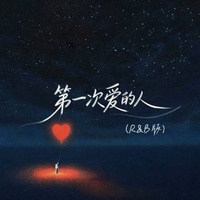 第一次爱的人 (R&B版)