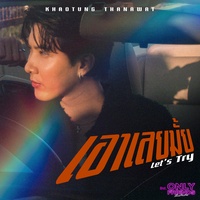 เอาเลยมั้ย (Let’s Try) (เพลงประกอบซีรีส์ Only Friends เพื่อนต้องห้าม)
