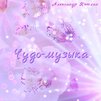 Чудо-музыка