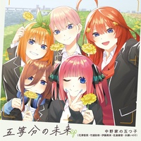 Gotoubun no Mirai