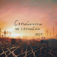 Случайности не случайны (TikTok)