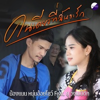 คนเดียวที่ฉันจะรัก