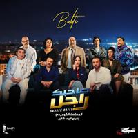 Sahbek Rajel (صاحبك راجل)