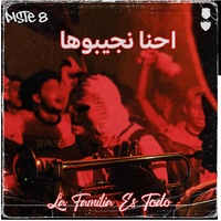 احنا نجيبوها